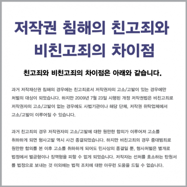 저작권 침해의 친고죄와 비친고죄의 차이점 (작성자: 보이안, 게시일: 2009.08.01)