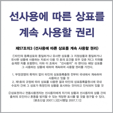선사용했던 상표권을 계속 사용할 권리 (작성자: 보이안, 게시일: 2008.02.12)
