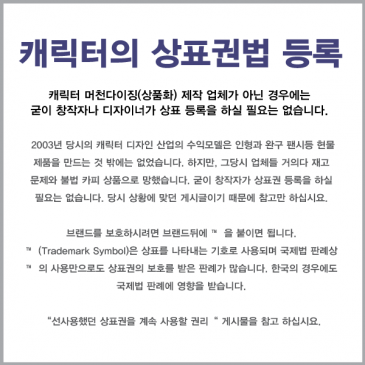 캐릭터의 상표권법 등록? (작성자: 보이안, 게시일: 2003.04.02)